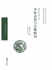 The Last Family and the World: Young People and Kinship and the Political Situation of Xuantong