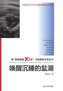 Awakening the Sleeping Salt Lake ("serving the Country with Innovation for 70 Years" Large Reportage Series)