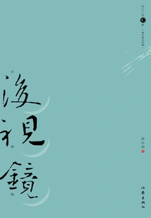 Rear View Mirror: Wong Wing-mei's Selected Works