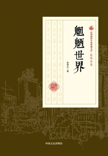 The World of Monsters (complete Collection) (collection of Popular Novels of the Republic of China·zhang Henshui Volume)