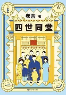 Collected Works of Lao She: Four Generations under One Roof (new Edition)