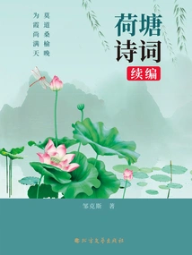 Poems About the Lotus Pond: Continuation