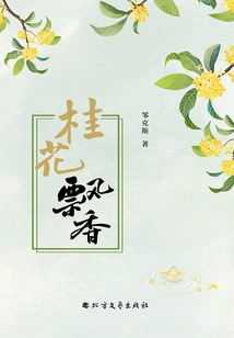 The Fragrance of Osmanthus