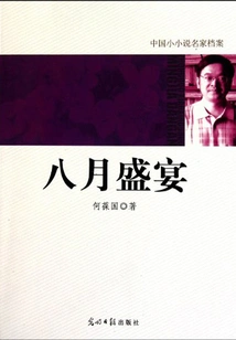 Archives of Famous Chinese Novelists: August Feast