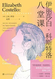 Elizabeth Costello: Eight Lessons