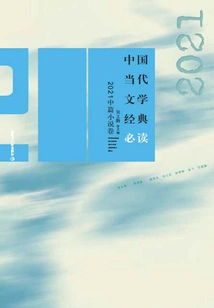 Must-read Classics of Contemporary Chinese Literature: 2021 Novella Volume