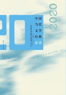 Must-read Classics of Contemporary Chinese Literature: 2020 Novella Volume