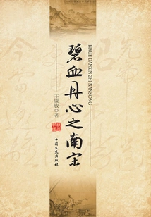 The Southern Song Dynasty with Blood and Heart (literary and Historical Society)
