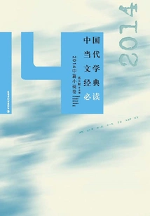 Must-read Classics of Contemporary Chinese Literature·2014 Novella Volume