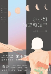 Miss Yu's Blue-faced Confidant