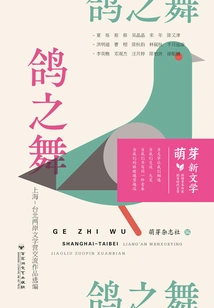 Dance of Doves: Selected Works from Shanghai-taipei Cross-strait Literary Camp Exchange