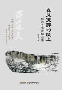 An Evening Intoxicated by the Spring Breeze: a Collection of Short Stories by Yu Dafu