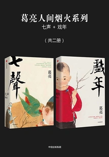 Ge Liang's Earthly Fireworks Series: Seven Tones + Years of Play (two Volumes in Total)