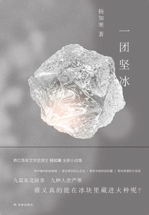 A Ball of Ice (on-site Essay Collection)
