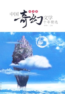 Selections from the Ten Years of Chinese Fantasy Literature. Innocence Volume
