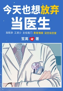 Today I Also Want to Give up Being a Doctor