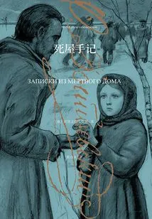 Notes from the House of the Dead (collected Works of Dostoevsky 2015)