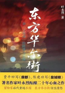 Oriental Wall Street