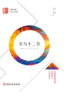 Life and December ("sharp Power" Collection of Novels by Contemporary Chinese Writers)