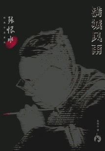 Zhang Henshui's Classic Works Series: Storm in the City