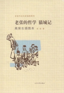 Lao Zhang's Philosophy·cat City (illustrated by Gao Rongsheng)