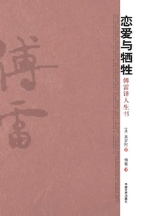 Love and Sacrifice: a Book of Life Translated by Fu Lei