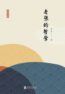 Youjian Library: Lao Zhang's Philosophy