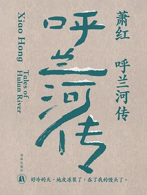 The Legend of Hulan River (works by Xiao Hong)