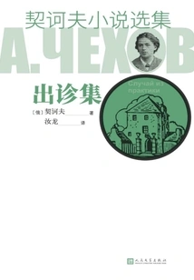 Selected Novels of Chekhov·visiting Patients