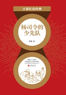 Commander Yang's Young Pioneers (red Classic)