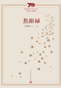 Jiao Yulu (collection of 70 Novels in the 70 Years of New China)