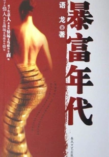 The Age of Sudden Wealth