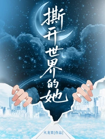 She Who Tears Apart the World