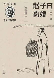 Zhao Zi Said Divorce: Han Yu's Illustrated Book