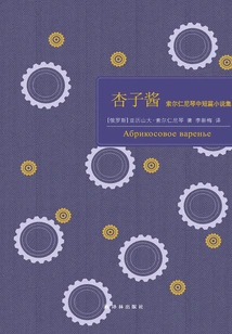 Apricot Jam: a Collection of Solzhenitsyn's Short Stories (baidu Library)