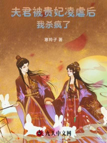 After My Husband Was Abused by the Imperial Concubine, I Went Crazy