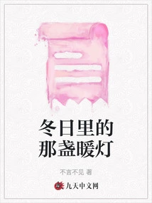 The Warm Lamp in Winter