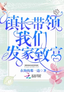 The Mayor Led Us to Become Rich