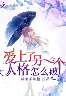 How to Fall in Love with Another Personality