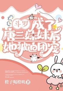 Douluo: after Becoming Tang San's Younger Sister, She Was Forced to Be the Group's Favorite