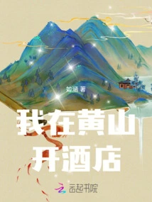 I Open a Hotel in Huangshan