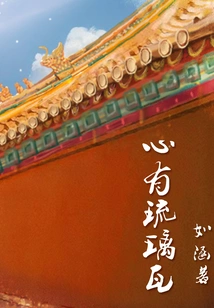 Heart Has Glazed Tiles