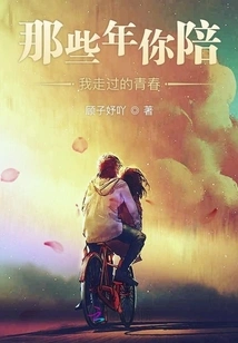 Those Years of Youth You Walked with Me