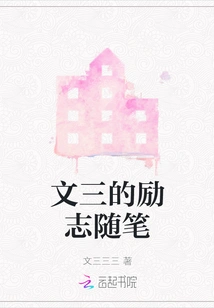 Wen San's Inspirational Essays