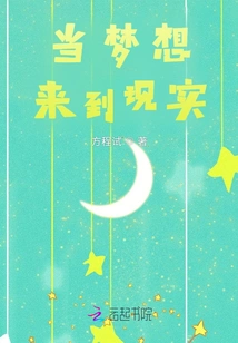 When Dreams Come True