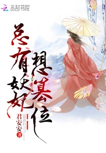 There Are Always Demon Concubines Who Want to Usurp the Throne