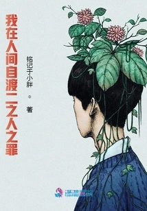 I Am Here in the World to Pay Off the Sins of Two People