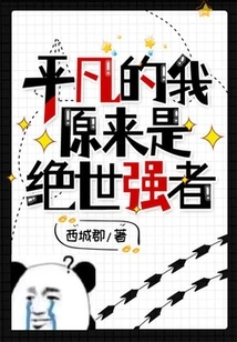 The Ordinary Me Turned Out to Be a Peerless Strong Man