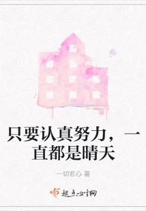 As Long as You Work Hard, it Will Always Be Sunny