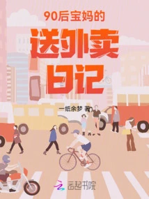 The Food Delivery Diary of a Post-90s Mom